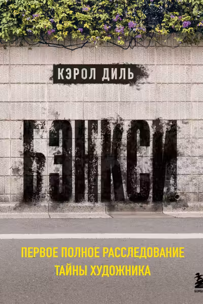 Бэнкси. Первое полное расследование тайны художника