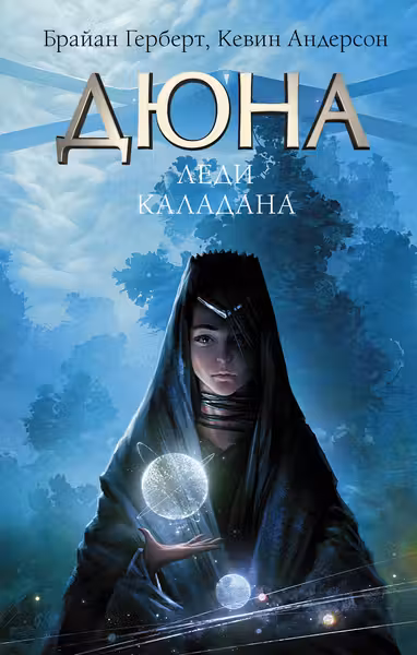 Дюна: Леди Каладана