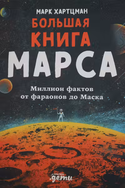 Большая книга Марса: Миллион фактов от фараонов до Маска