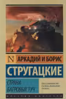 Страна багровых туч. Стругацкие