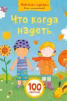 Что когда надеть. Наклейки-одежки для малышей