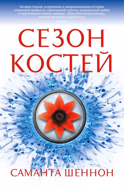 Сезон костей