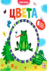 Чудо-пазлы . Цвета.