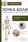 Точка боли. Избавляемся от всех болезней. Упражнения и техники массажа