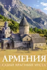 Армения. Самые красивые места