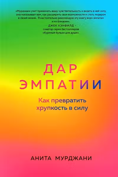 Дар Эмпатии. Как превратить хрупкость в силу
