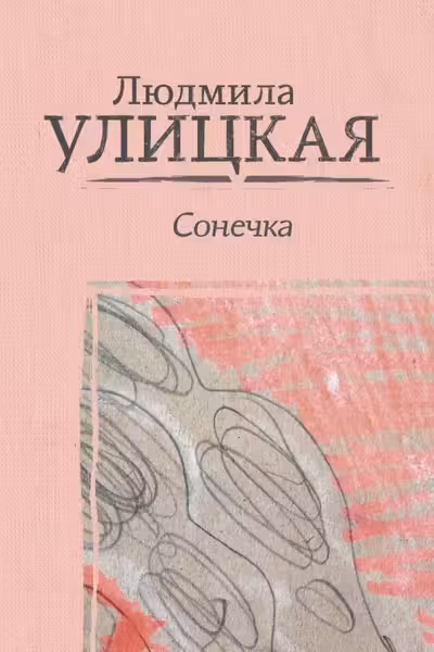 Сонечка