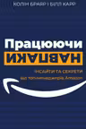 Працюючи навпаки. Інсайти та секрети від топ-менеджерів Amazon