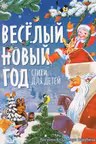 Веселый Новый год. Стихи для детей