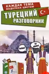 Турецкий разговорник