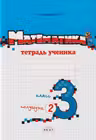 Математика 3 класс. Тетрадь ученика 2 полугодие
