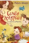 Семен Андреич. Летопись в каракулях