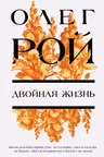 Двойная жизнь