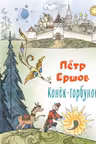 Конёк-горбунок