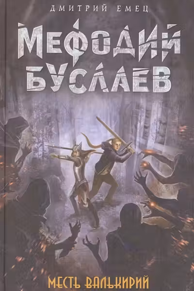 Мефодий Буслаев. Месть валькирий