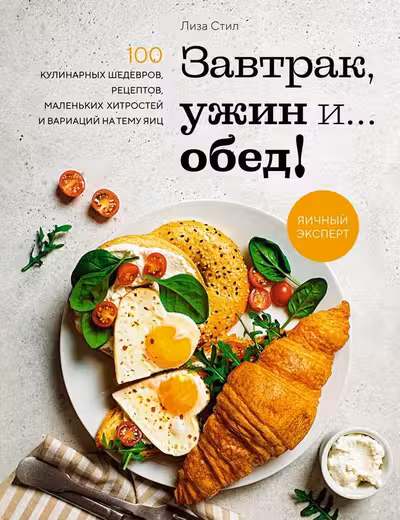 Завтрак ужин и... обед!