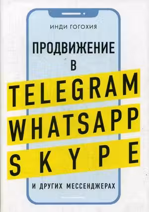 Продвижение в Telegram WhatsApp Skype и других мессенджерах