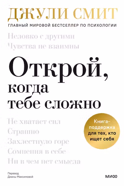 Открой когда тебе сложно. Книга-поддержка для тех кто ищет себя