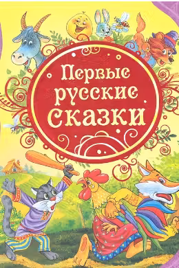 Первые русские сказки (ВЛС)