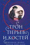 Трон перьев и костей