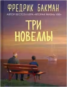 Три новеллы
