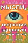 Мысли, творящие здоровую нервную систему