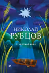 Рубцов Николай.Стихотворения