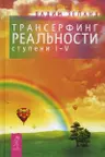Трансерфинг реальности. Ступень I-V