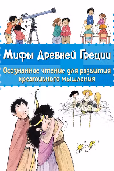 Мифы Древней Греции. Осознанное чтение для развития креативного мышления