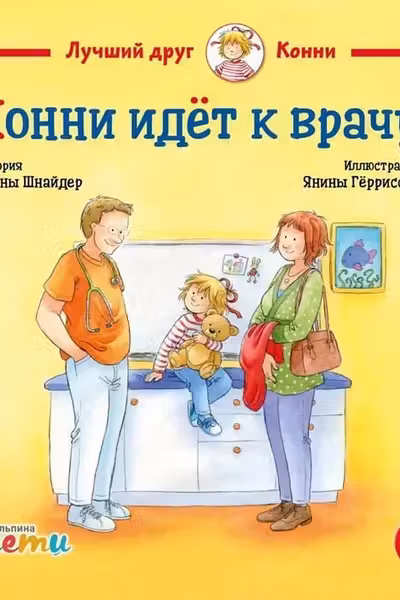 Конни идёт к врачу