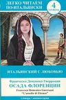 Итальянский с любовью: "Осада Флоренции" = "L'assedio di Firenze"