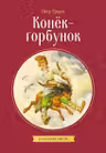 Конек-горбунок