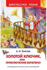 Приключения Буратино (ВЧ)
