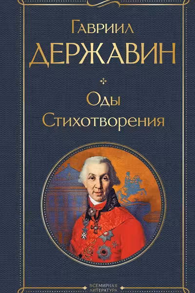 Оды. Стихотворения