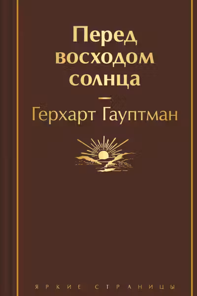 Перед восходом солнца
