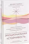 Эмоциональная устойчивость. Снизить тревожность и избавиться от навязчивых мыслей с помощью медитации