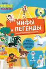 Мифы и легенды. (с наклейками)