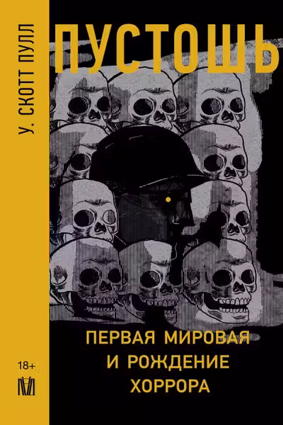 Пустошь. Первая мировая и рождение хоррора