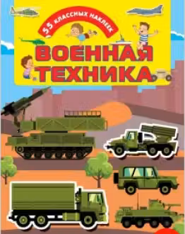 Военная техника