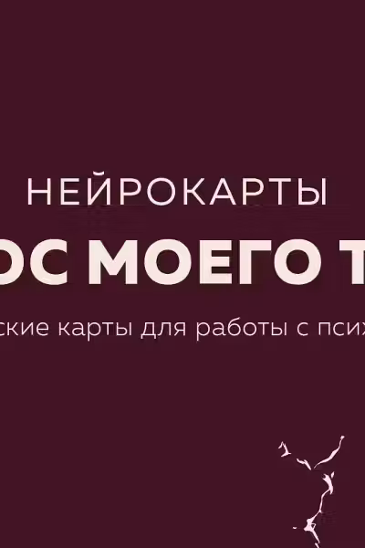 Голос моего тела. Метафорические карты для работы с психосоматикой