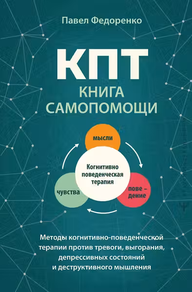 КПТ: книга самопомощи.