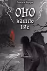 ОНО нашло нас