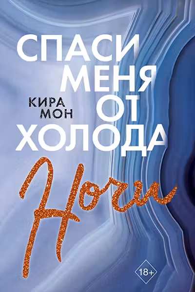 Спаси меня от холода ночи ( 2)