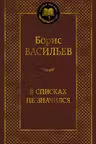 В списках не значился