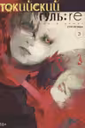 Токийский гуль: re. Кн.3