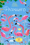 Фламинго (Супернаклейки-мини)