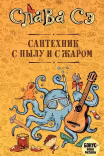 Сантехник с пылу и с жаром. Слава Сэ