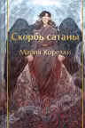 Скорбь сатаны