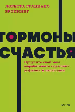 Гормоны счастья. Как приучить мозг вырабатывать серотонин, дофамин, эндорфин и окситоцин
