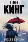 Будет кровь